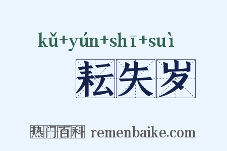 楛耘失岁是什么意思的图片